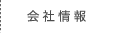 会社概要