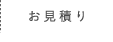 お見積り