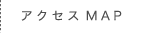 アクセスMAP