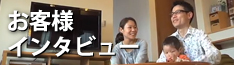 お客様インタビュー