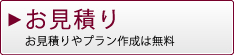 お見積り