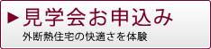 見学会のお申込み