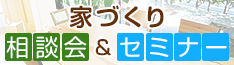 家づくり相談会