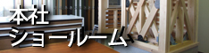本社ショールーム