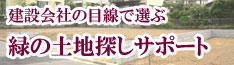 緑の土地探しサポート